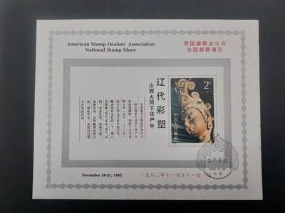 理想集藏/博彦收藏 10月16日8点邮票专场 - 辽塑型张盖销邮展纪念卡