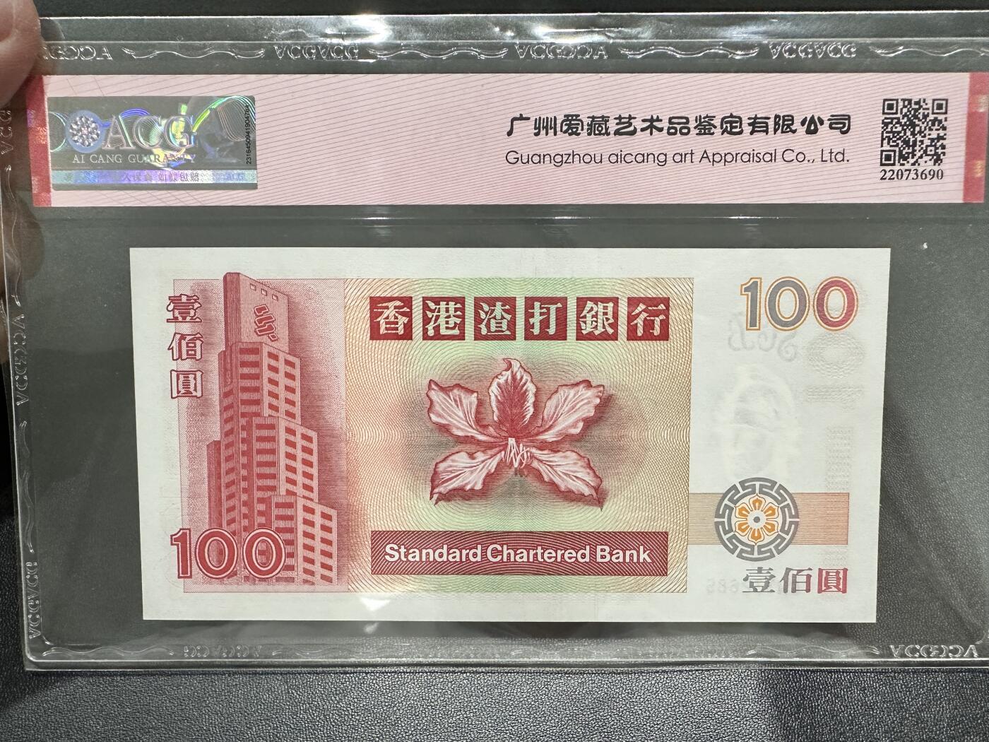 《外钞收藏家》第四百二十六期 2001年香港渣打银行100元 爱藏评级 无47