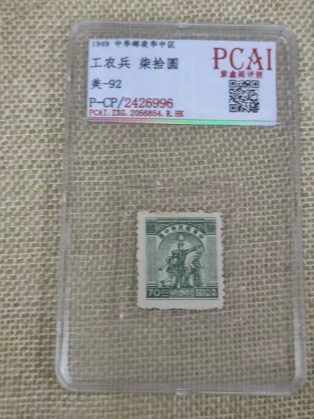 PCAI钱币16-06纸币小专场 解放区邮票