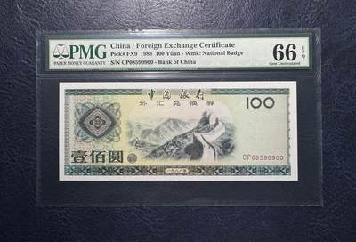 收藏联盟Quantum Auction 第383期拍卖  - 中国银行1988年外汇券100元 PMG66 号码无347且为双尾号