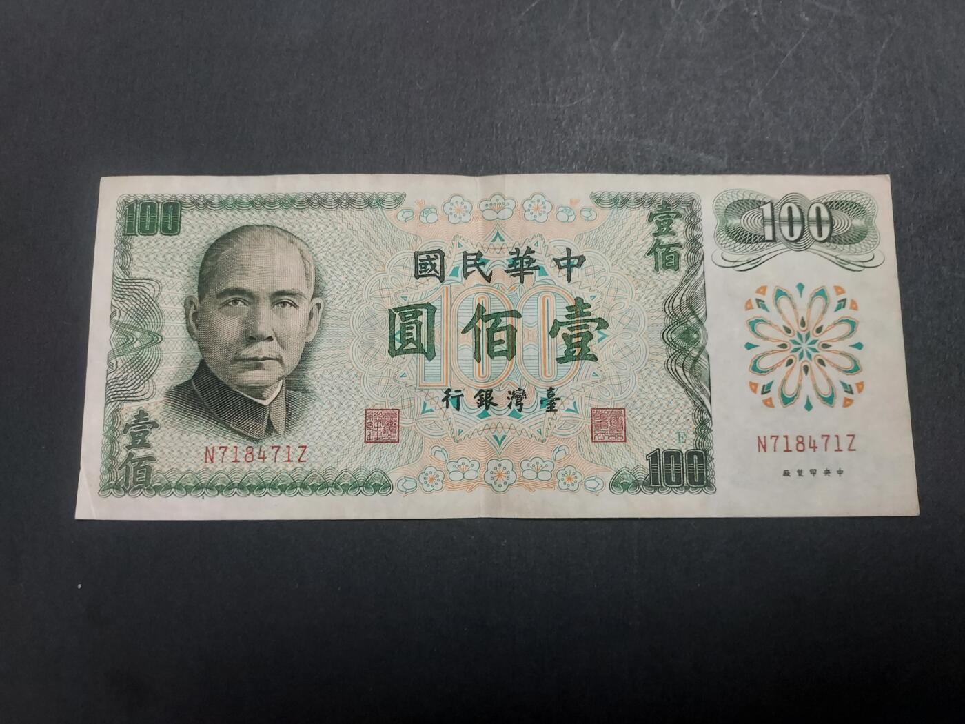 博彦收藏10月14日晚上8点 钱币专场 台湾 100元 流通好品