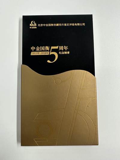 【金钰满堂钱币】拍卖第三十期 金银币NGC评级币 纪念章 龙钞 - 中金国衡5周年纪念章
