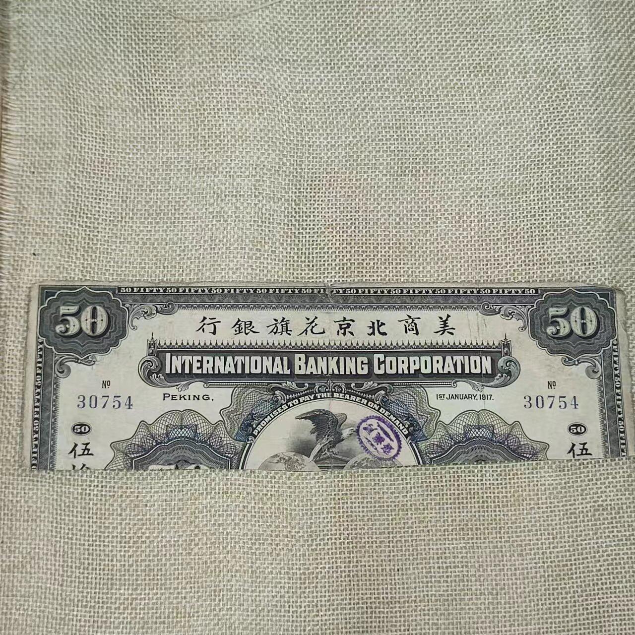 PCAI钱币16-06纸币小专场 1917美商花旗银行半边票