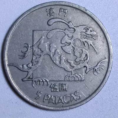 【淘币小摊】实时拍第四百六十九拍 散币场 满百包邮  每日一拍 每周一统一发货 可预留两周  - 澳门1983年五圆龙镍币
