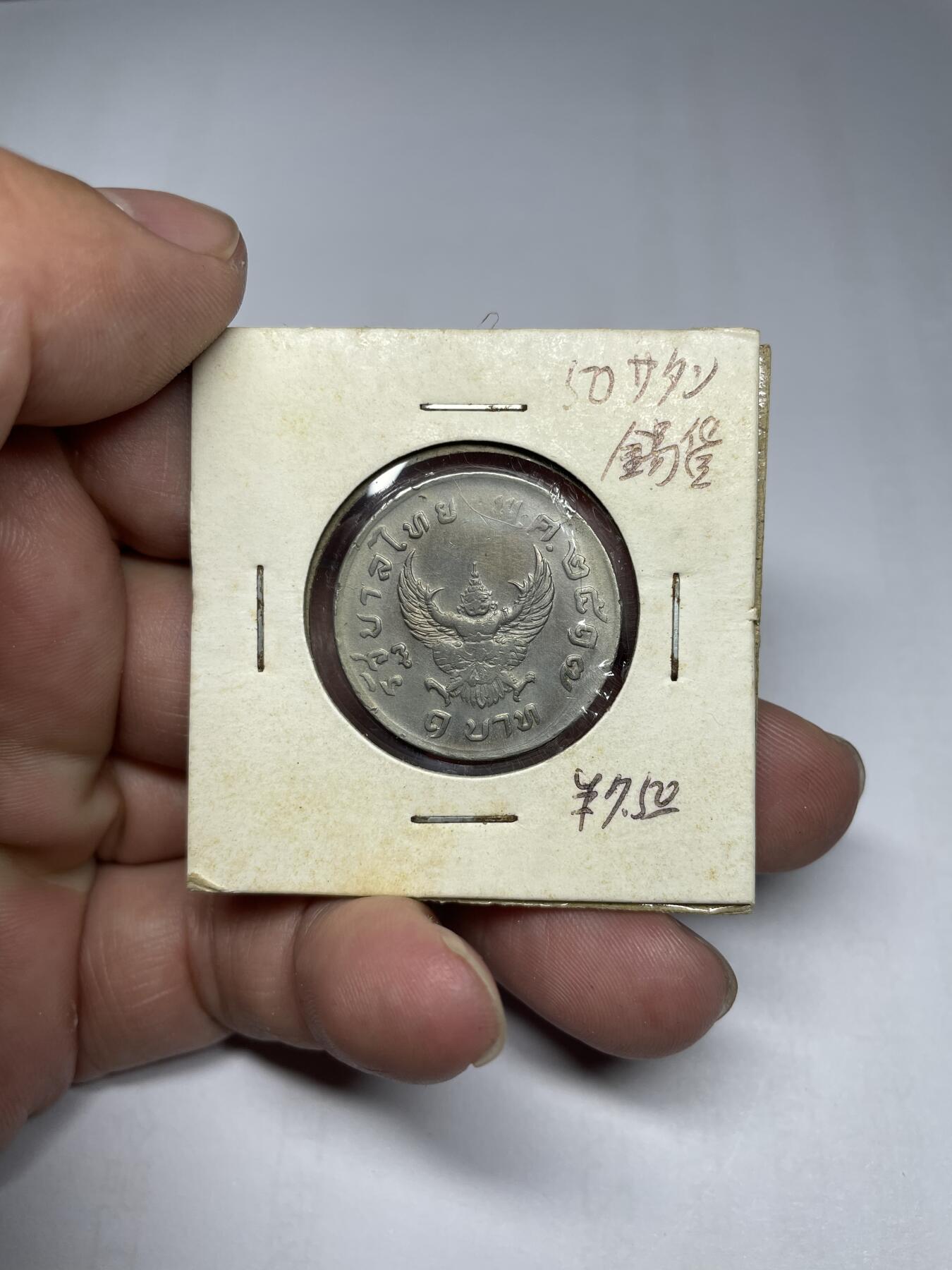 每日一拍，2024年集古藏今外币拍卖第十六期-第3场—（总第153拍），可以寄存60天，满160元包邮。 1972年泰国1泰铢