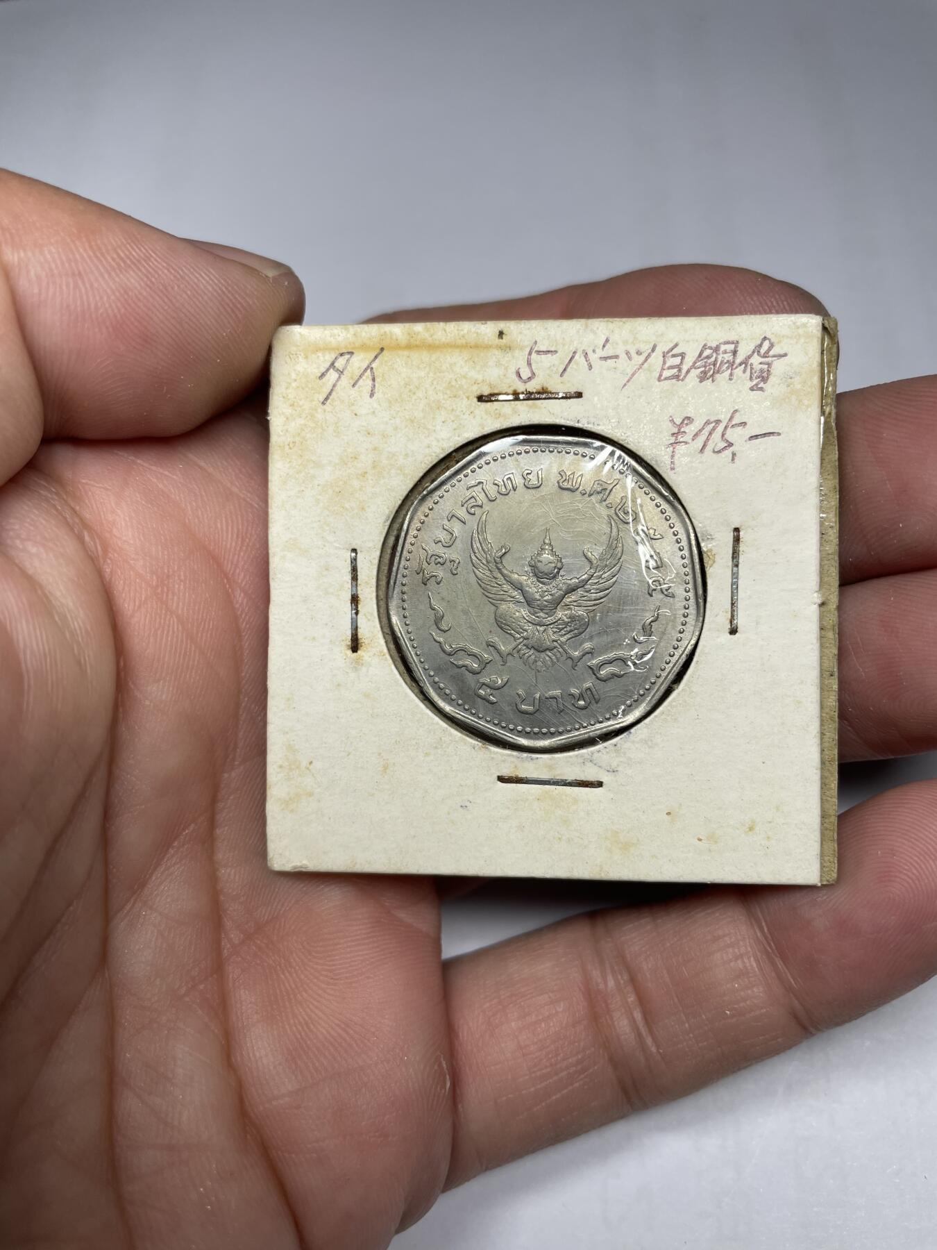 每日一拍，2024年集古藏今外币拍卖第十六期-第3场—（总第153拍），可以寄存60天，满160元包邮。 1972年泰国5泰铢