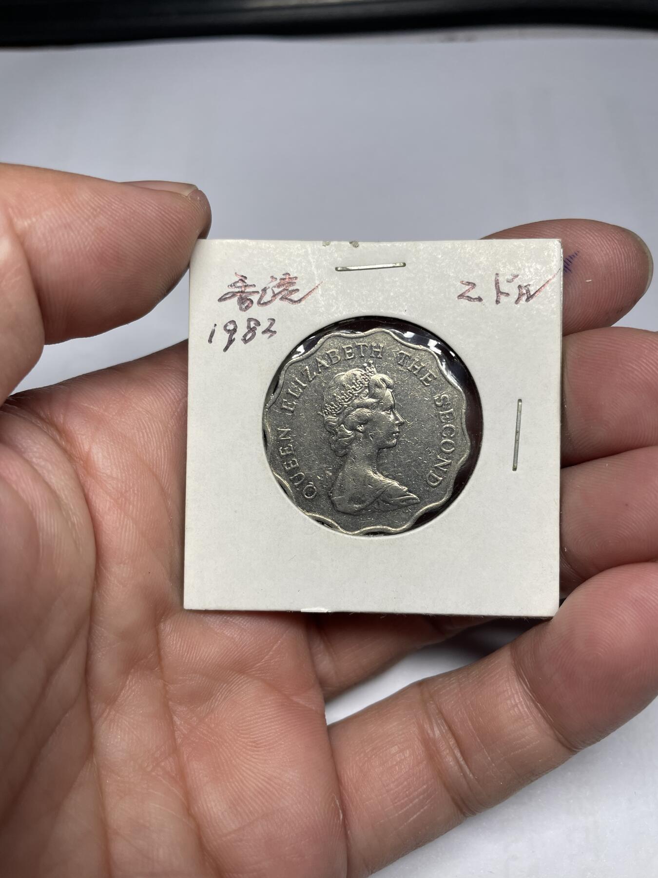每日一拍，2024年集古藏今外币拍卖第十六期-第3场—（总第153拍），可以寄存60天，满160元包邮。 1982年香港2元