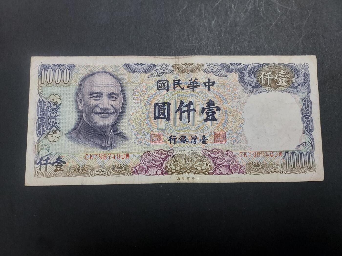 博彦收藏10月14日晚上8点 钱币专场 台湾1000元 流通好品