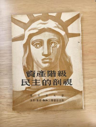 十三期新疆小崔一钱币旧书拍卖 - 五十年代旧书