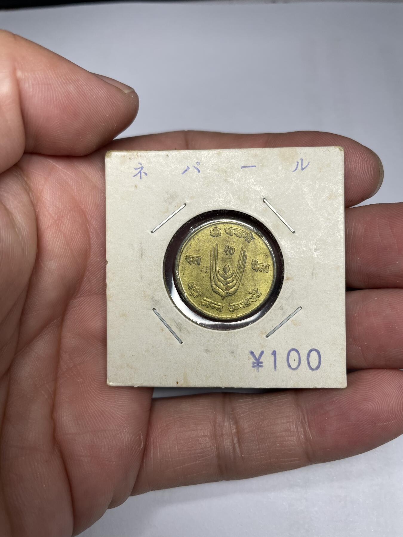 每日一拍，2024年集古藏今外币拍卖第十六期-第3场—（总第153拍），可以寄存60天，满160元包邮。 尼泊尔10派萨