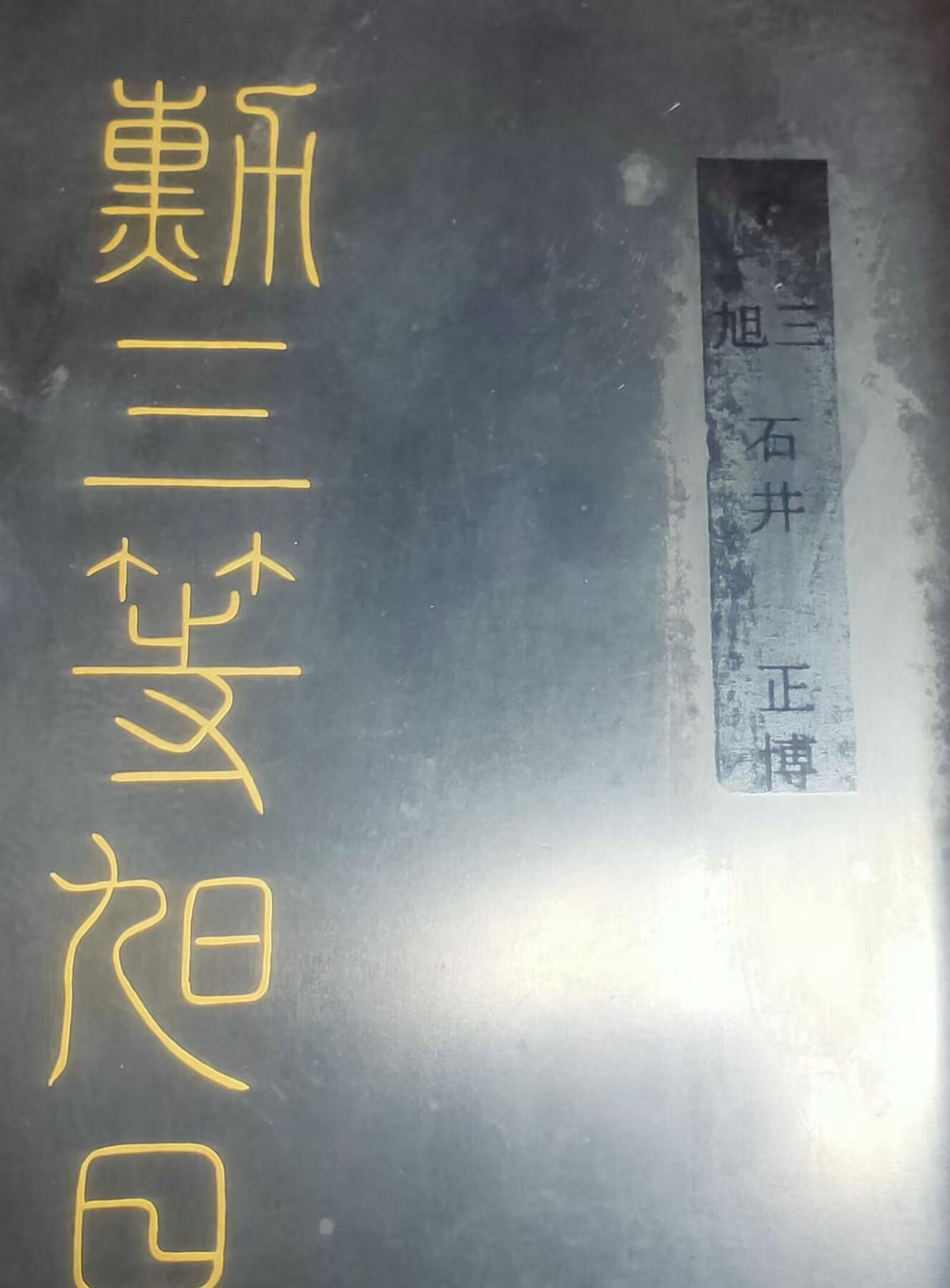 猫猫头的勋赏拍卖第五期 带原主姓名3旭 美品 原主著名建筑师 