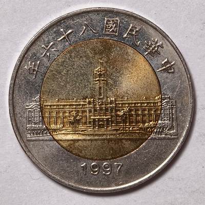 紫瑗钱币——第576期 - 中国台湾 1997年 民国86年 台湾总统府 50元 双色镶嵌币