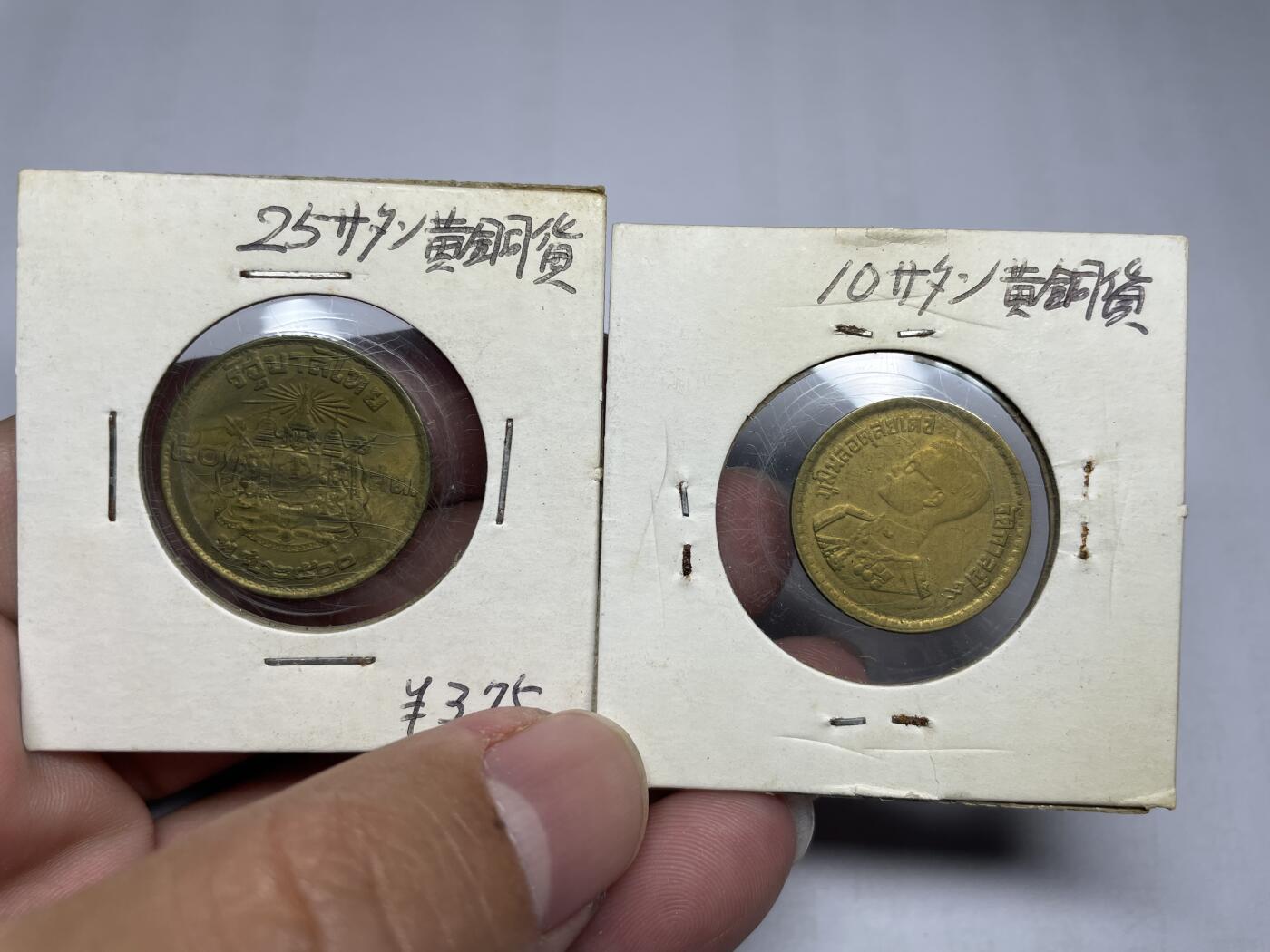 每日一拍，2024年集古藏今外币拍卖第十六期-第3场—（总第153拍），可以寄存60天，满160元包邮。 泰国2枚
