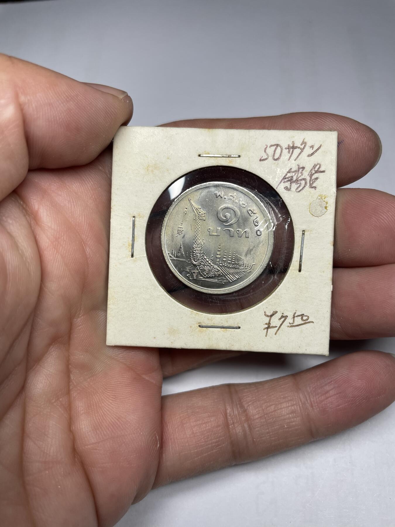 每日一拍，2024年集古藏今外币拍卖第十六期-第3场—（总第153拍），可以寄存60天，满160元包邮。 泰国1泰铢