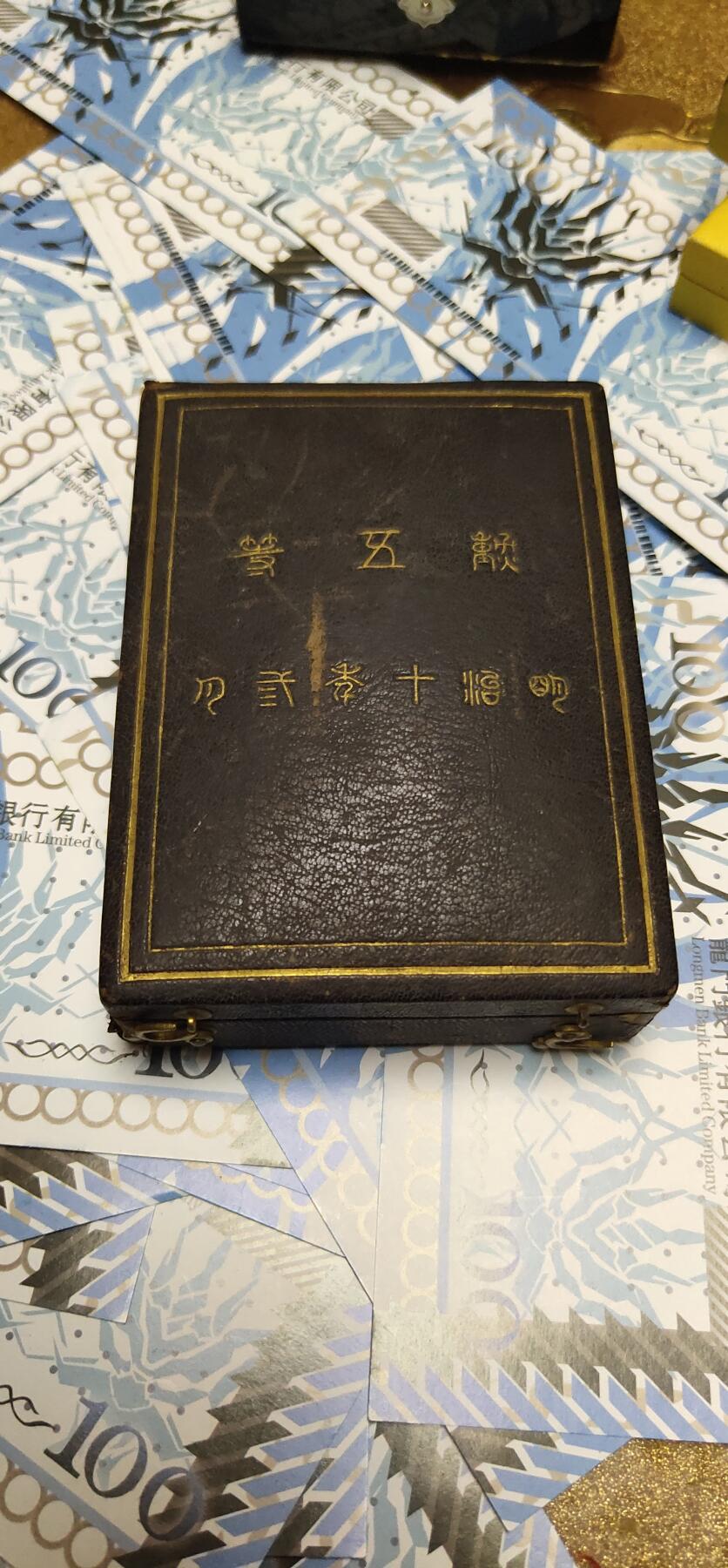 猫猫头的勋赏拍卖第五期 大珍 试做版旭日章 平田彦四郎制