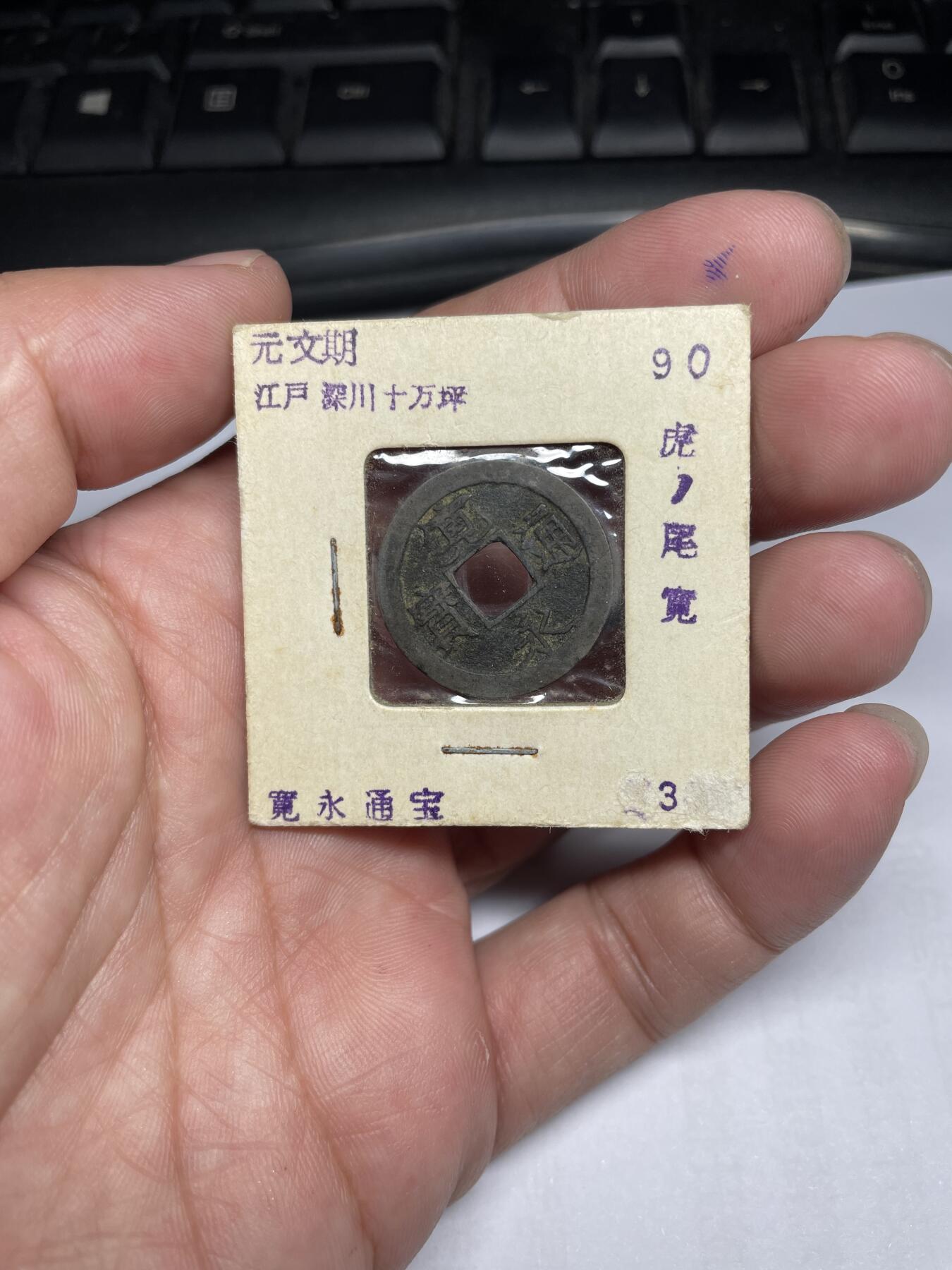 每日一拍，2024年集古藏今外币拍卖第十六期-第3场—（总第153拍），可以寄存60天，满160元包邮。 宽永通宝光背