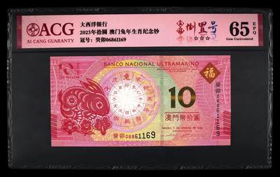 爱藏评级澳门兔年生肖钞五福倒置号 - 爱藏评级澳门兔年生肖钞五福倒置号