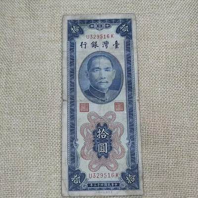 PCAI钱币16-06纸币小专场 - 台湾银行拾圆