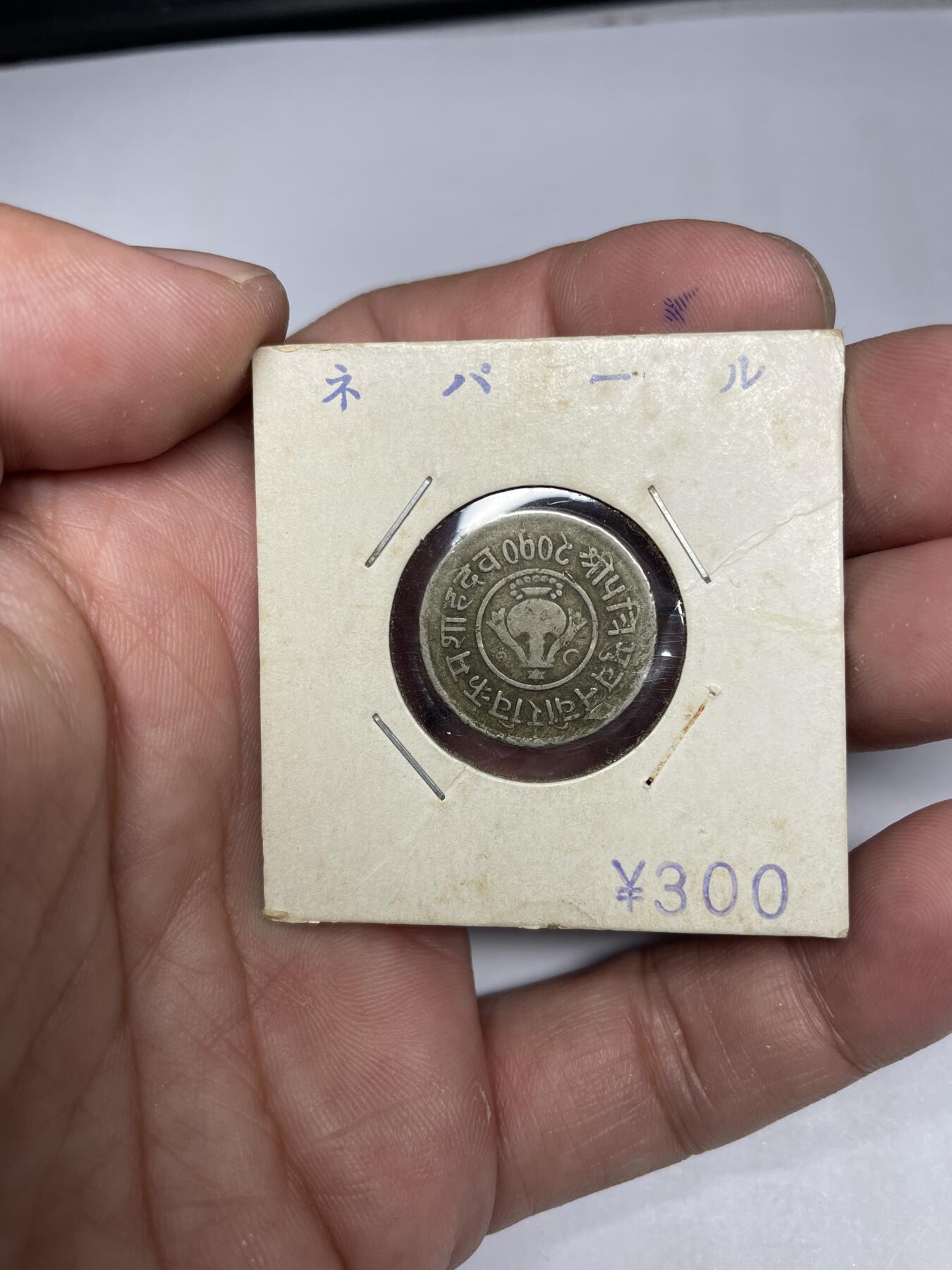 每日一拍，2024年集古藏今外币拍卖第十六期-第3场—（总第153拍），可以寄存60天，满160元包邮。 40年代尼泊尔5派萨