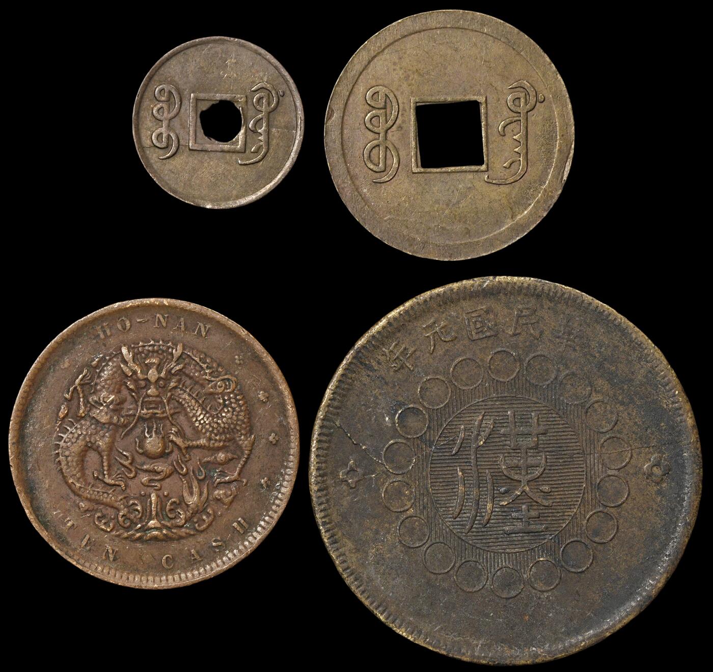 修遠堂世界钱币第四十三期 全场包邮 近代中国机制铜币四枚 好品