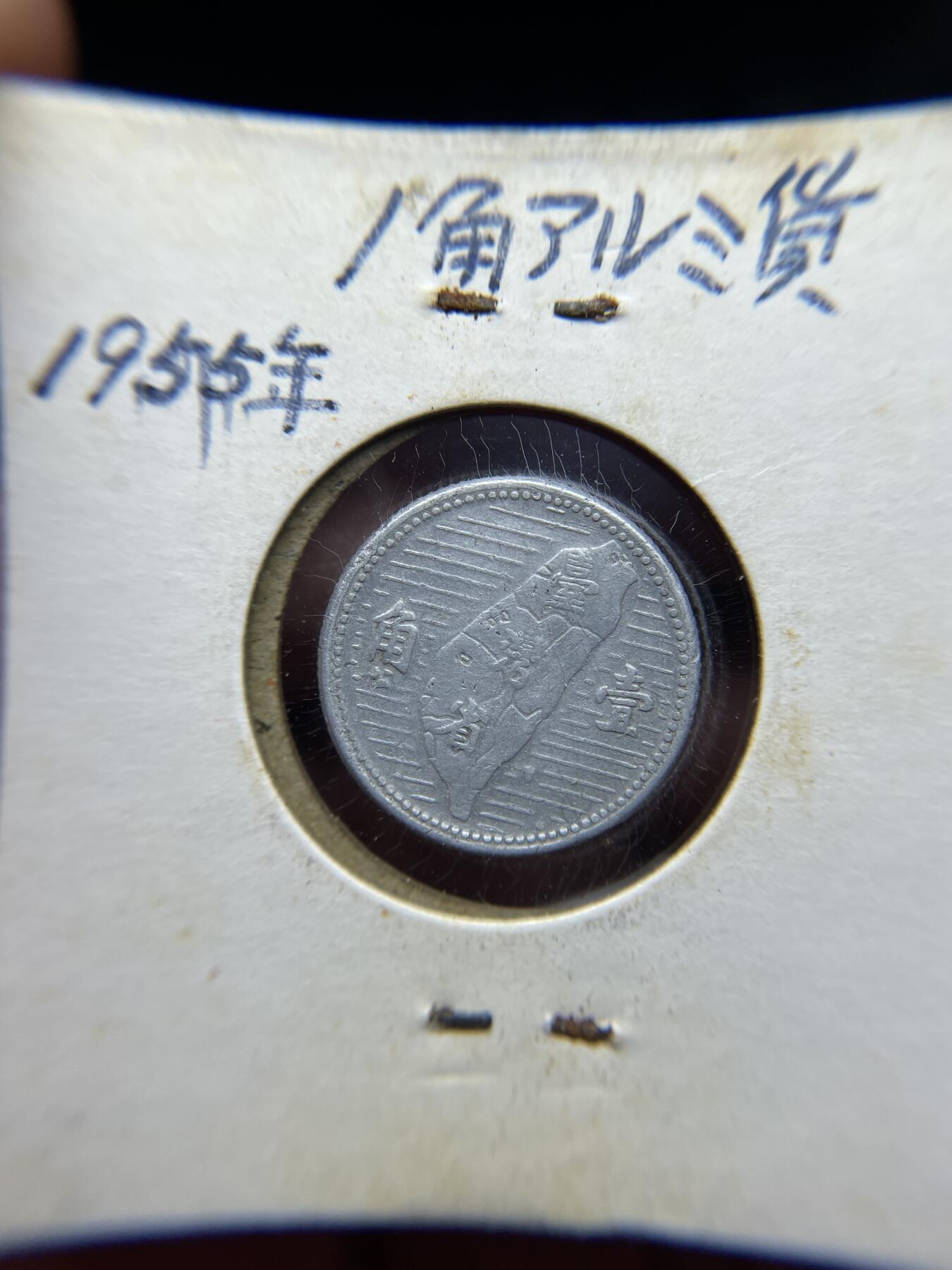 每日一拍，2024年集古藏今外币拍卖第十六期-第3场—（总第153拍），可以寄存60天，满160元包邮。 民国44年地瓜一角