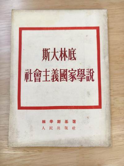 十三期新疆小崔一钱币旧书拍卖 - 五十年代旧书