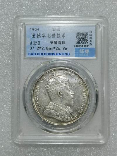 天下钱庄专场欢迎参拍 - 1904爱德华七世大版海峡一元银币