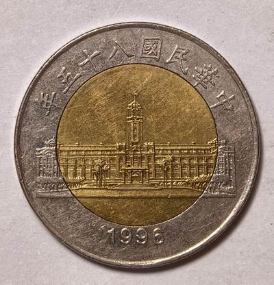 紫瑗钱币——第576期 - 中国台湾 1996年 民国85年 台湾总统府 50元 双色镶嵌币