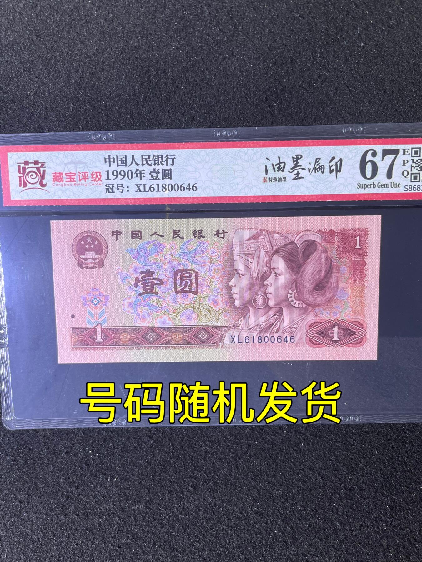 【错版】1990年壹圆，油墨漏印，67分，号码随机发货！