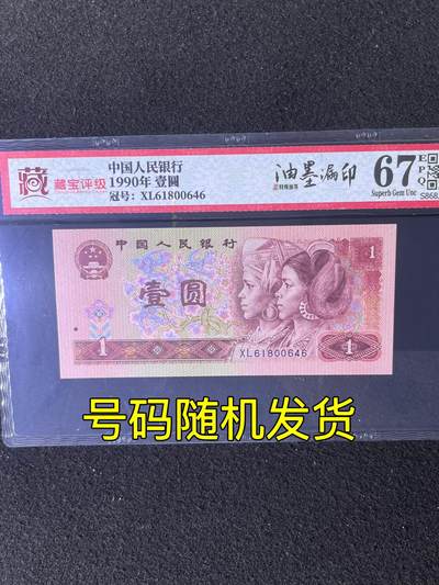 【错版】1990年壹圆，油墨漏印，67分，号码随机发货！ - 【错版】1990年壹圆，油墨漏印，67分，号码随机发货！