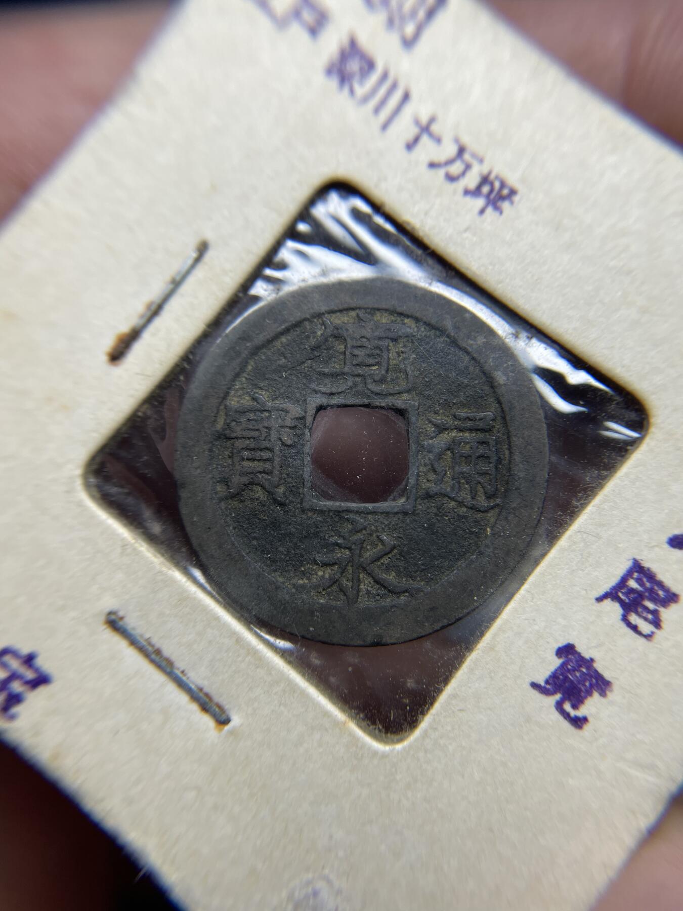 每日一拍，2024年集古藏今外币拍卖第十六期-第3场—（总第153拍），可以寄存60天，满160元包邮。 宽永通宝光背