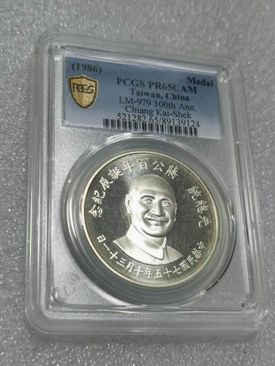 天下钱庄专场欢迎参拍 - PCGS PR65蒋公诞辰百年纪念银章