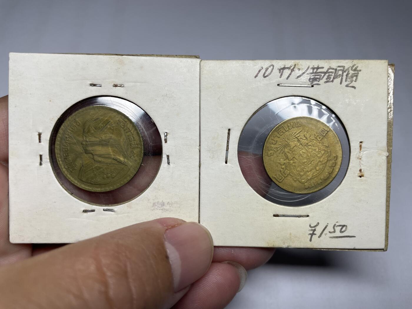 每日一拍，2024年集古藏今外币拍卖第十六期-第3场—（总第153拍），可以寄存60天，满160元包邮。 泰国2枚