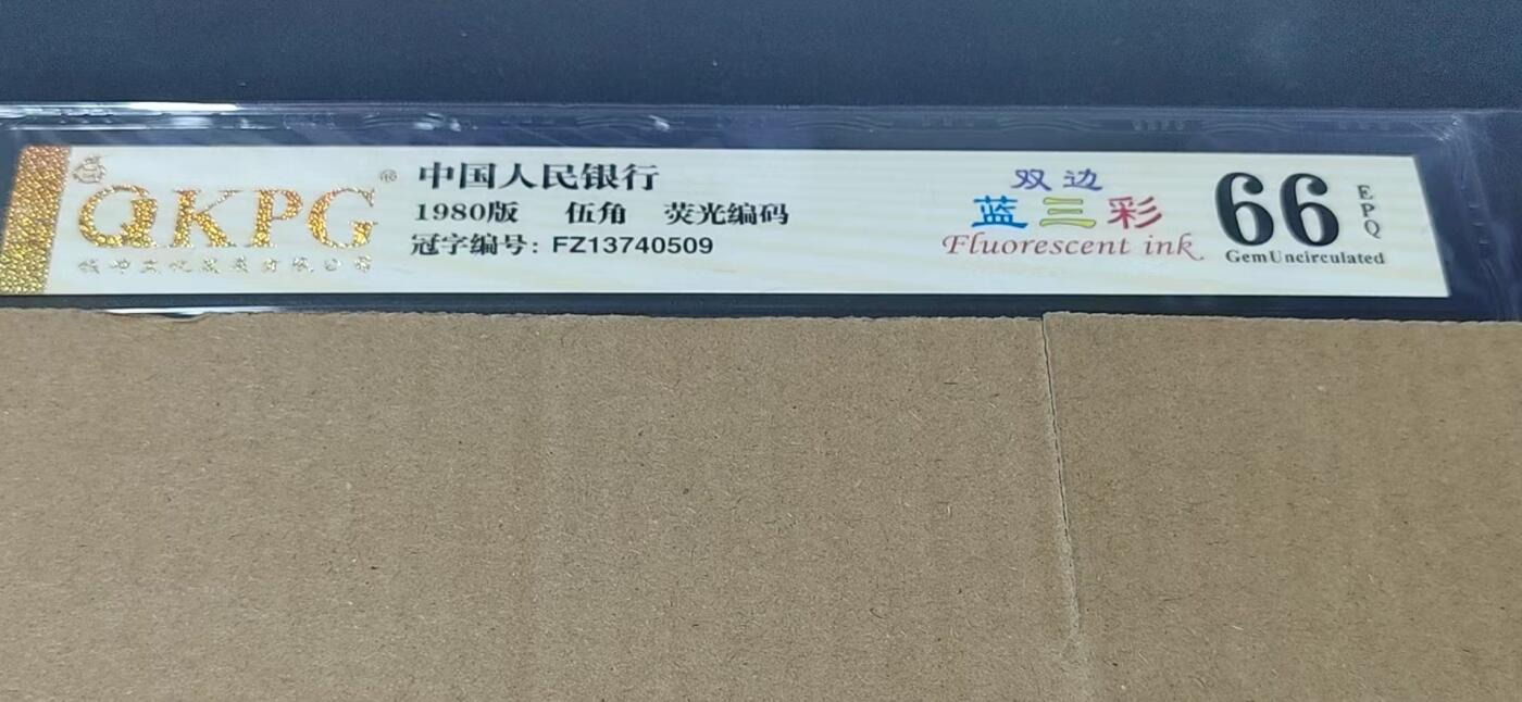 各种纸币拍场！ 🔥 🔥钱坤评级 ，双边蓝三彩，荧光编码、FZ13740509，非常经典的1374流水，1374流水是钱坤评级至尊蓝三彩的开标流水，荧光极强，我这是早期送评的，那会儿还没开标至尊蓝三彩，钱坤评级金标