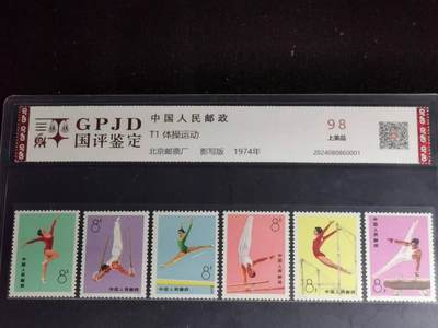 刘世昌艺术品销售中心～虎踞龙蟠*金杨在线联拍群第509期 - 1974年T1 体操运动 特种邮票（国鉴评级   上美品98分    串号：2024080860001）一套6枚。