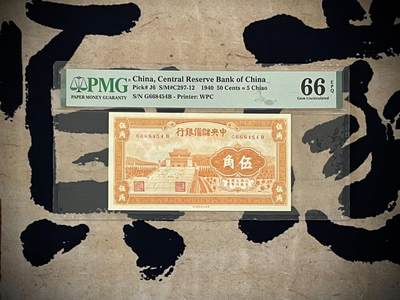 （自动截拍）PMG评级民国纸币专拍第四百零九期，全场包邮 - 【乾奕收藏】出民国29年1940年中央储备银行橘黄色伍角，美国PMG66E