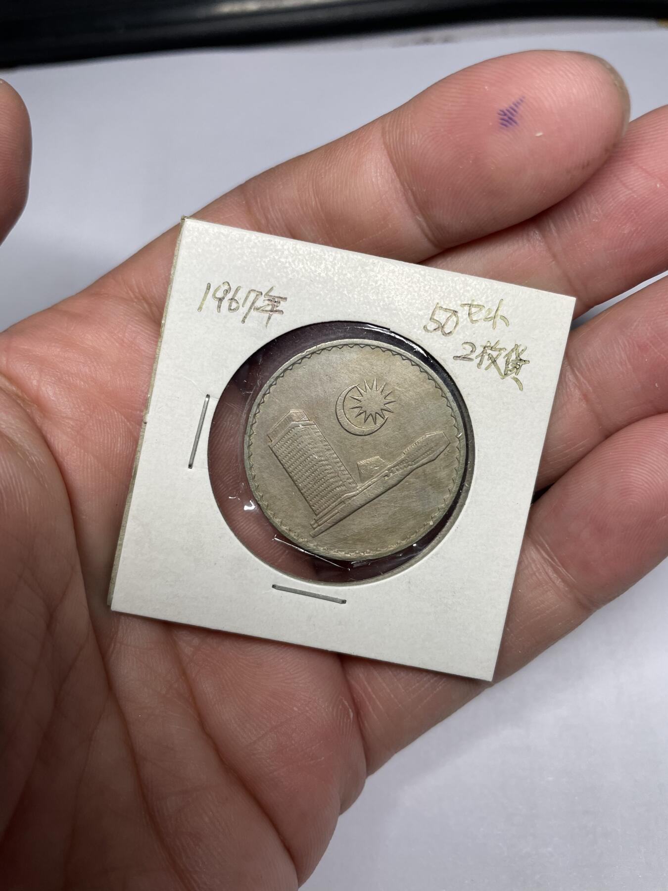 每日一拍，2024年集古藏今外币拍卖第十六期-第3场—（总第153拍），可以寄存60天，满160元包邮。 1967年马来西亚50分