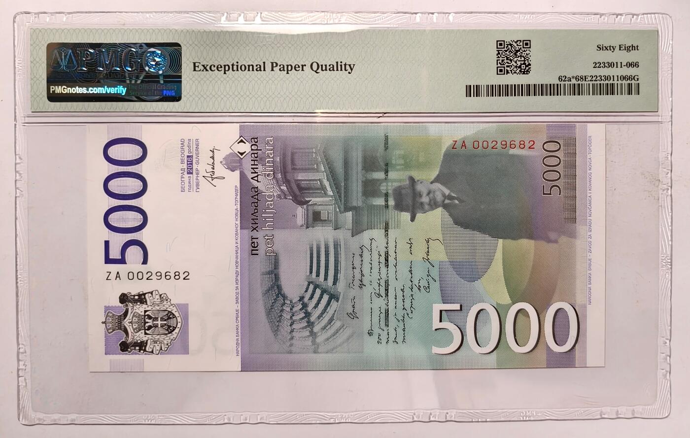 紫瑗钱币——第445期——纸币场 【补号 PMG 68EPQ 最高分】塞尔维亚 2016年 斯洛博丹·约万诺维奇肖像 5000第纳尔 (62a*)