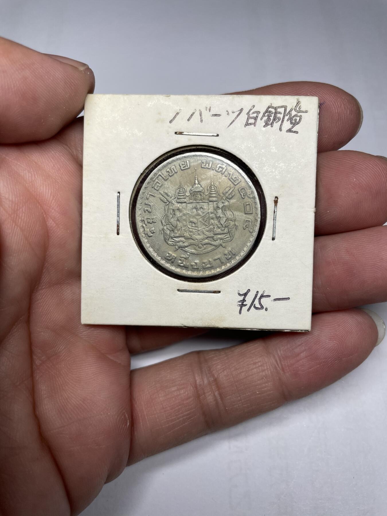 每日一拍，2024年集古藏今外币拍卖第十六期-第3场—（总第153拍），可以寄存60天，满160元包邮。 泰国1泰铢