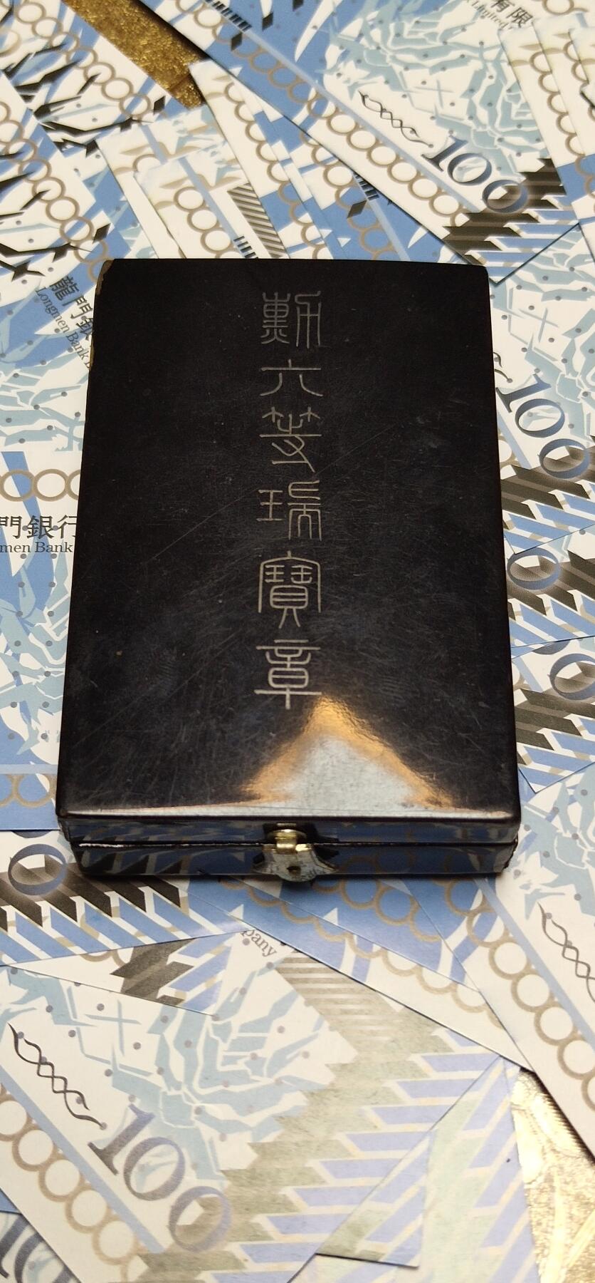猫猫头的勋赏拍卖第五期 勋6等瑞宝章