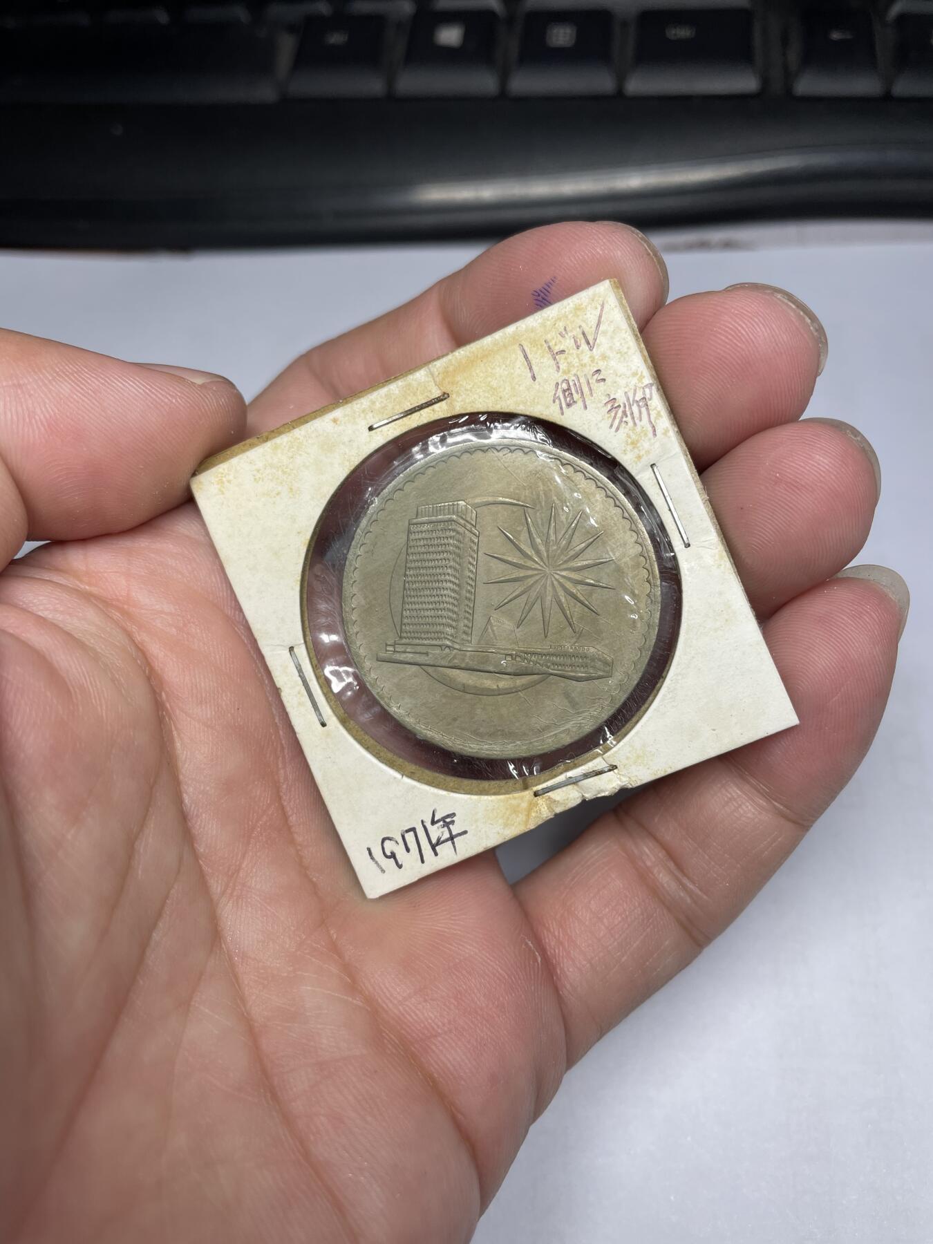 每日一拍，2024年集古藏今外币拍卖第十六期-第3场—（总第153拍），可以寄存60天，满160元包邮。 1971年马来西亚1元