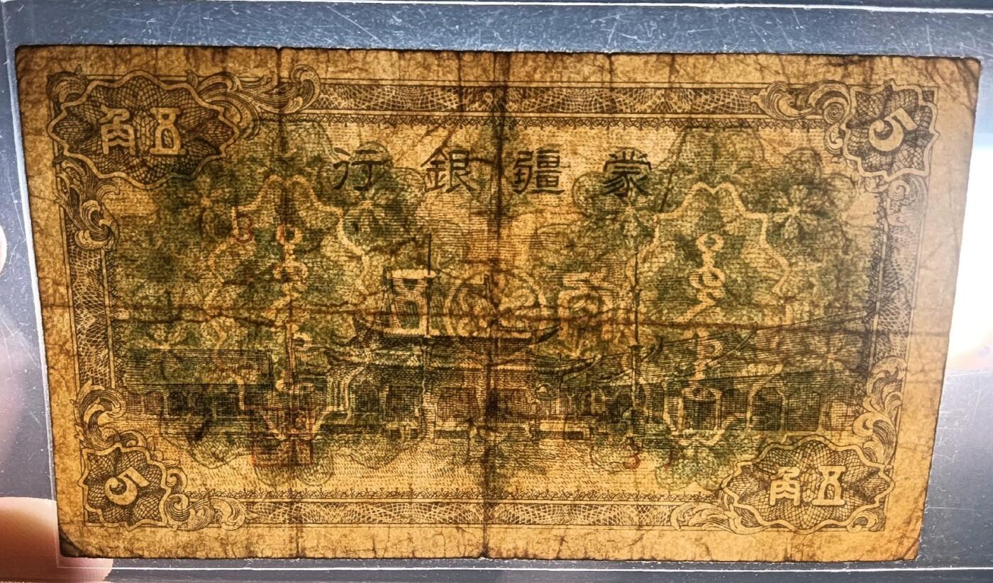 蒙疆银行 伍角 小庙