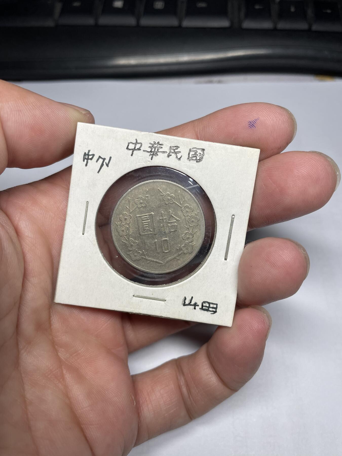 每日一拍，2024年集古藏今外币拍卖第十六期-第3场—（总第153拍），可以寄存60天，满160元包邮。 民国71年十元