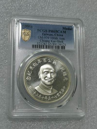天下钱庄专场欢迎参拍 - PCGS PR65蒋公诞辰百年纪念银章