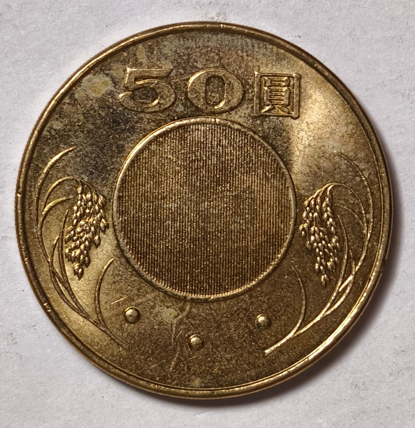 紫瑗钱币——第430期 中国台湾 2015年 民国104年 孙中山 50元