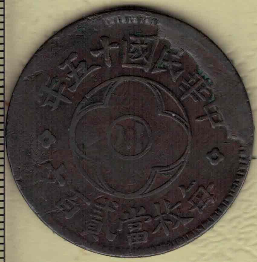 民国十五年(1926年)川字贰百文嘉禾铜币 齿边(较少) 红铜 实物图