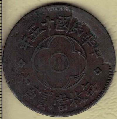 民国十五年(1926年)川字贰百文嘉禾铜币 齿边(较少) 红铜 实物图 - 民国十五年(1926年)川字贰百文嘉禾铜币 齿边(较少) 红铜 实物图
