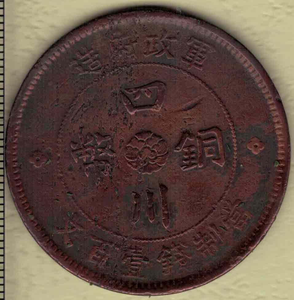 民国二年军政府造四川铜币 背篆书“汉”字 当制钱壹百文 红铜 实物图