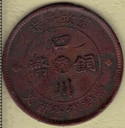 民国二年军政府造四川铜币 背篆书“汉”字 当制钱壹百文 红铜 实物图 - 民国二年军政府造四川铜币 背篆书“汉”字 当制钱壹百文 红铜 实物图
