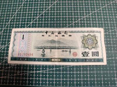 轻松集币无压力 - 外汇券1元